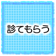 診てもらう