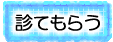 診てもらう