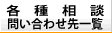 各種相談・問合せ先一覧