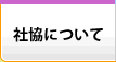 社協について