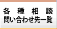 各種相談・問合せ先一覧