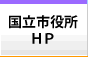 国立市役所HP